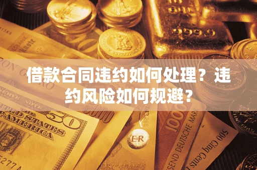 北京借款合同违约如何处理？违约风险如何规避？