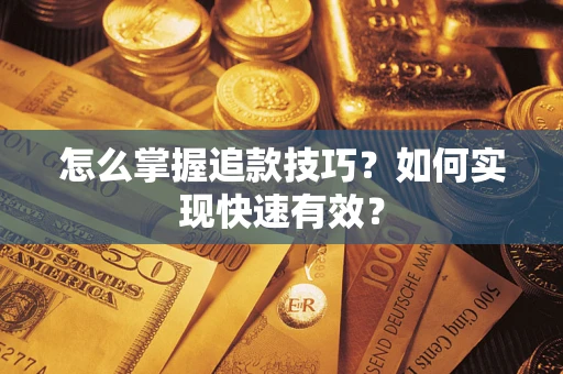 北京怎么掌握追款技巧？如何实现快速有效？