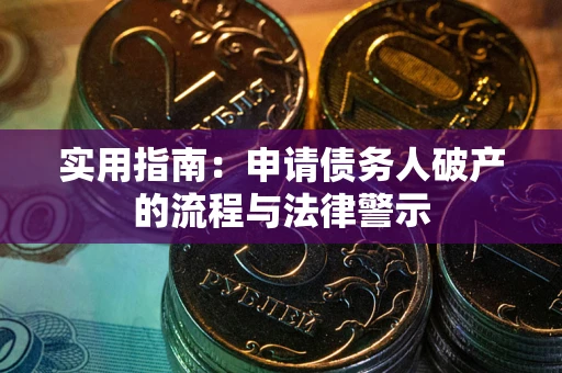 北京实用指南：申请债务人破产的流程与法律警示