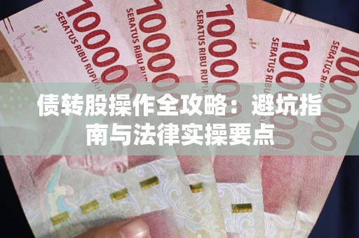 北京债转股操作全攻略：避坑指南与法律实操要点