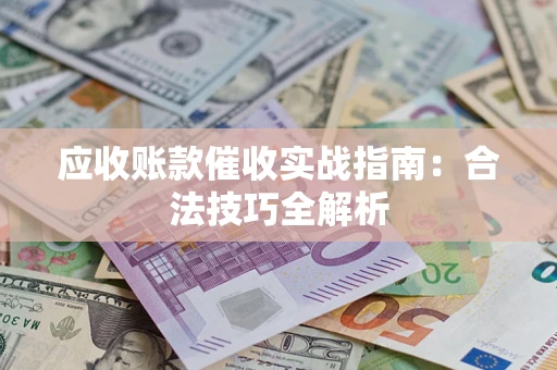 北京应收账款催收实战指南：合法技巧全解析