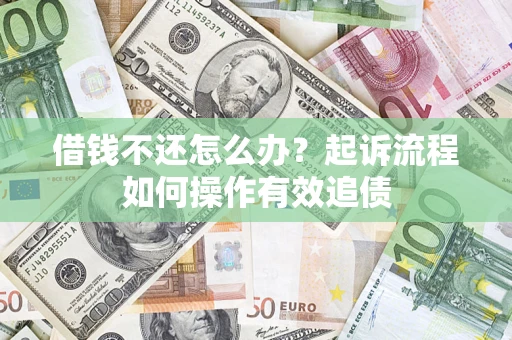 北京借钱不还怎么办？起诉流程如何操作有效追债
