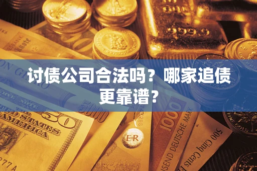 北京讨债公司合法吗？哪家追债更靠谱？