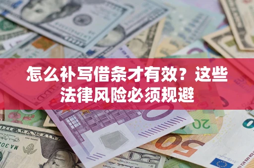 北京怎么补写借条才有效？这些法律风险必须规避