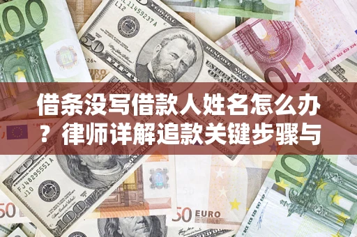 北京借条没写借款人姓名怎么办？律师详解追款关键步骤与证据链构建