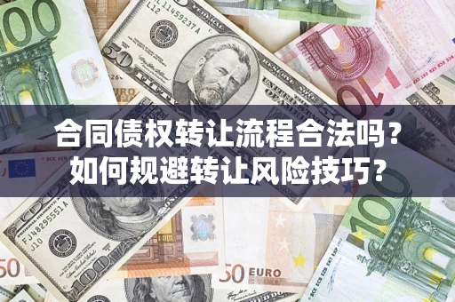 北京合同债权转让流程合法吗？如何规避转让风险技巧？