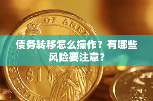 北京债务转移怎么操作？有哪些风险要注意？