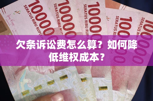 北京欠条诉讼费怎么算？如何降低维权成本？