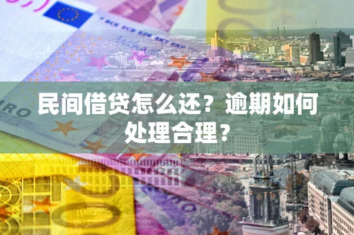北京民间借贷怎么还？逾期如何处理合理？