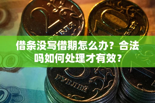 北京借条没写借期怎么办？合法吗如何处理才有效？