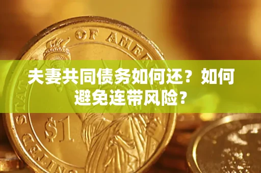 北京夫妻共同债务如何还？如何避免连带风险？