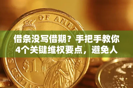 北京借条没写借期？手把手教你4个关键维权要点，避免人财两空