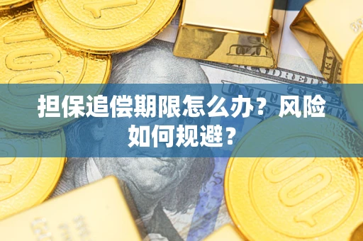 北京担保追偿期限怎么办？风险如何规避？