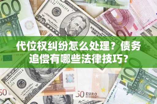 北京代位权纠纷怎么处理？债务追偿有哪些法律技巧？