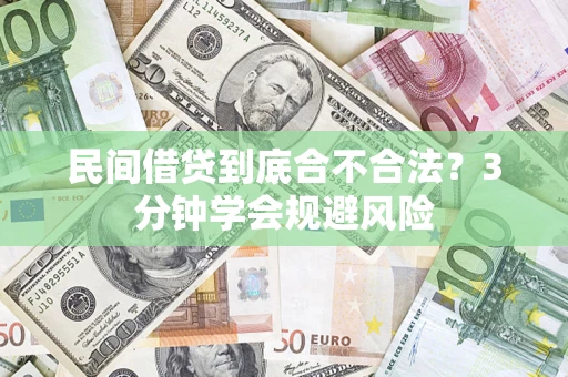 北京民间借贷到底合不合法？3分钟学会规避风险