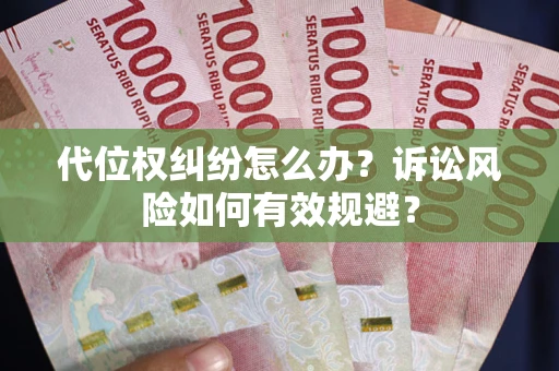 北京代位权纠纷怎么办？诉讼风险如何有效规避？