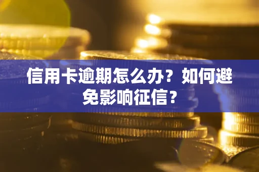 北京信用卡逾期怎么办？如何避免影响征信？