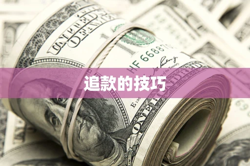 北京追款的技巧