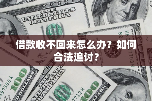 北京借款收不回来怎么办？如何合法追讨？