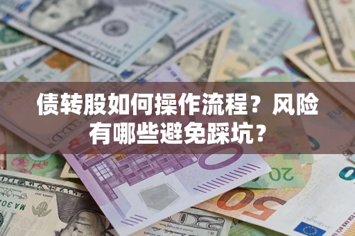 北京债转股如何操作流程？风险有哪些避免踩坑？