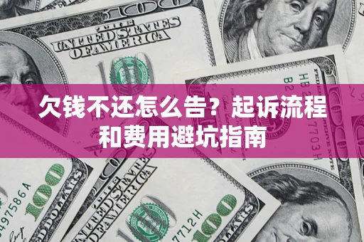 北京欠钱不还怎么告？起诉流程和费用避坑指南