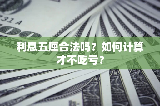 北京利息五厘合法吗？如何计算才不吃亏？