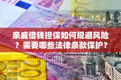 北京亲戚借钱担保如何规避风险？需要哪些法律条款保护？