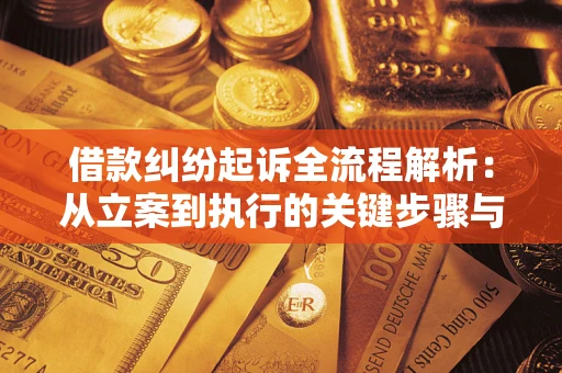 北京借款纠纷起诉全流程解析：从立案到执行的关键步骤与防败诉指南