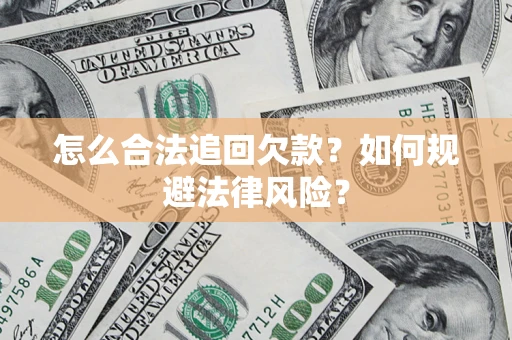 北京怎么合法追回欠款？如何规避法律风险？