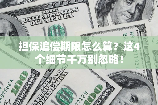 北京担保追偿期限怎么算？这4个细节千万别忽略！