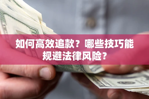 北京如何高效追款？哪些技巧能规避法律风险？