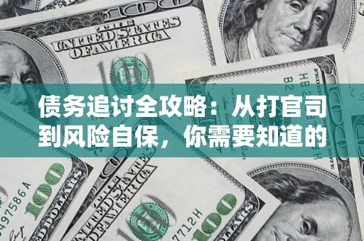 北京债务追讨全攻略：从打官司到风险自保，你需要知道的法律智慧