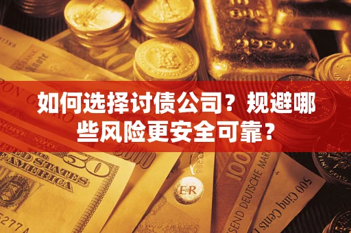 北京如何选择讨债公司？规避哪些风险更安全可靠？