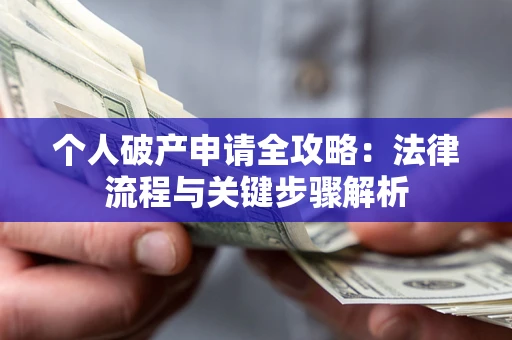 北京个人破产申请全攻略：法律流程与关键步骤解析