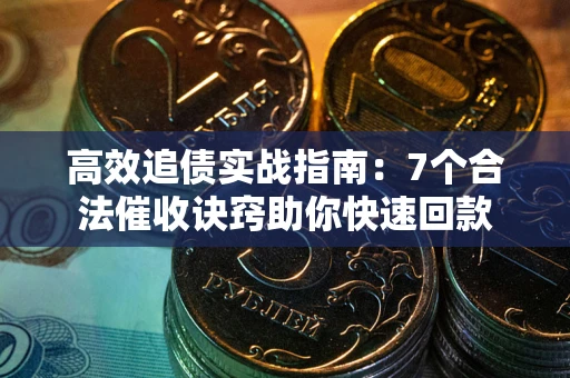 北京高效追债实战指南：7个合法催收诀窍助你快速回款