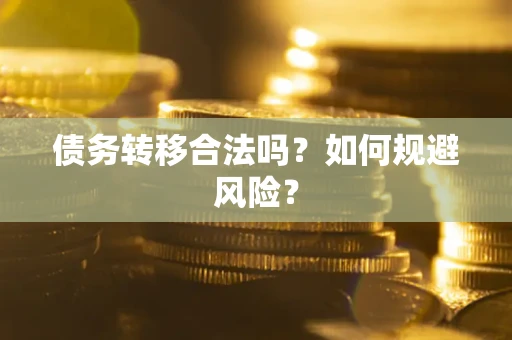 北京债务转移合法吗？如何规避风险？