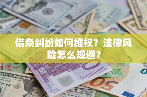 北京借条纠纷如何维权？法律风险怎么规避？