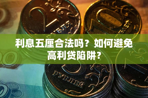 北京利息五厘合法吗？如何避免高利贷陷阱？