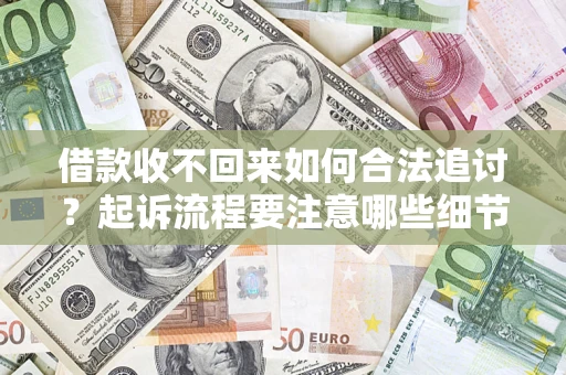 北京借款收不回来如何合法追讨？起诉流程要注意哪些细节？
