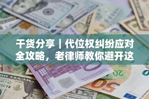 北京干货分享｜代位权纠纷应对全攻略，老律师教你避开这5大雷区