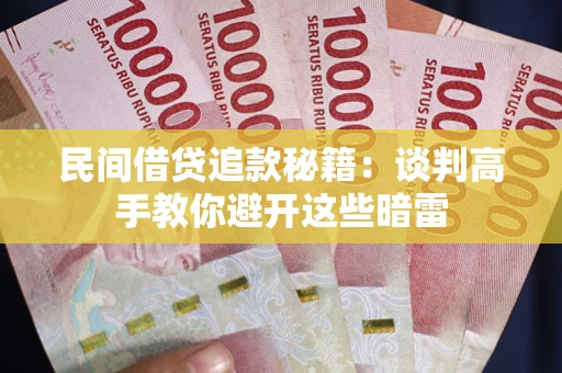 北京民间借贷追款秘籍：谈判高手教你避开这些暗雷