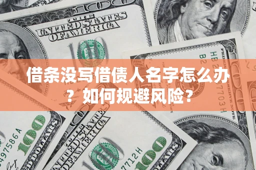 北京借条没写借债人名字怎么办？如何规避风险？