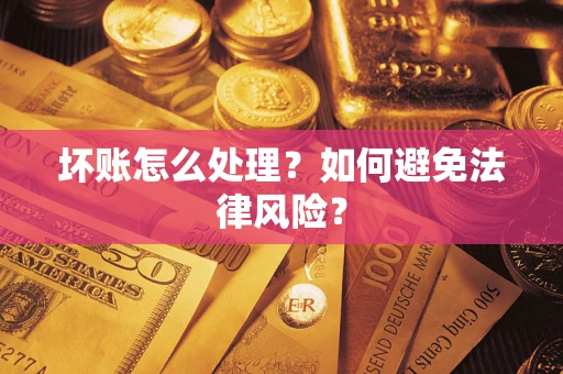 北京坏账怎么处理？如何避免法律风险？