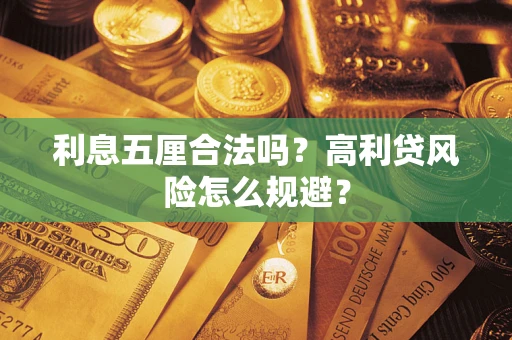 北京利息五厘合法吗？高利贷风险怎么规避？