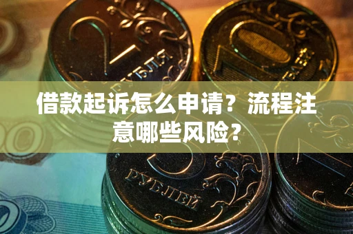 北京借款起诉怎么申请？流程注意哪些风险？