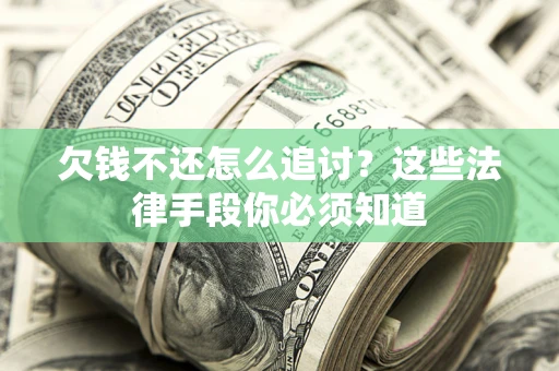 北京欠钱不还怎么追讨？这些法律手段你必须知道