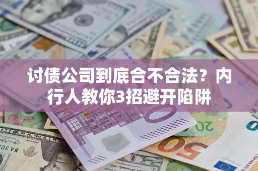 北京讨债公司到底合不合法？内行人教你3招避开陷阱