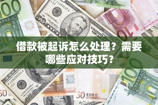 北京借款被起诉怎么处理？需要哪些应对技巧？