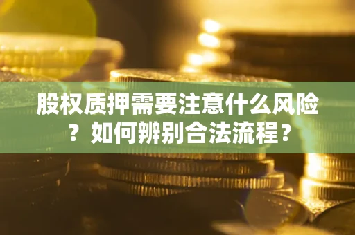 北京股权质押需要注意什么风险？如何辨别合法流程？