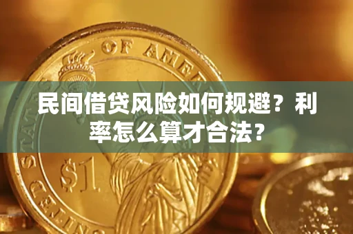 北京民间借贷风险如何规避？利率怎么算才合法？